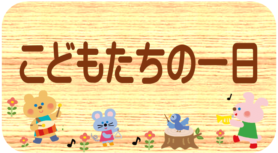 こどもたちの一日