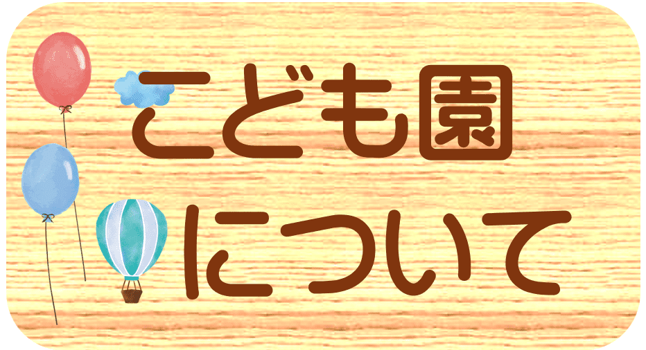 こども園について
