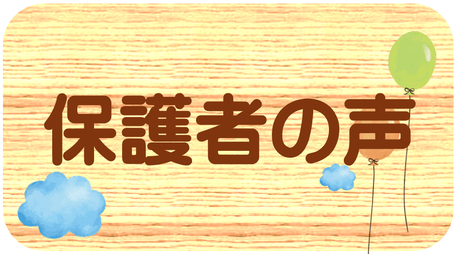 保護者の声
