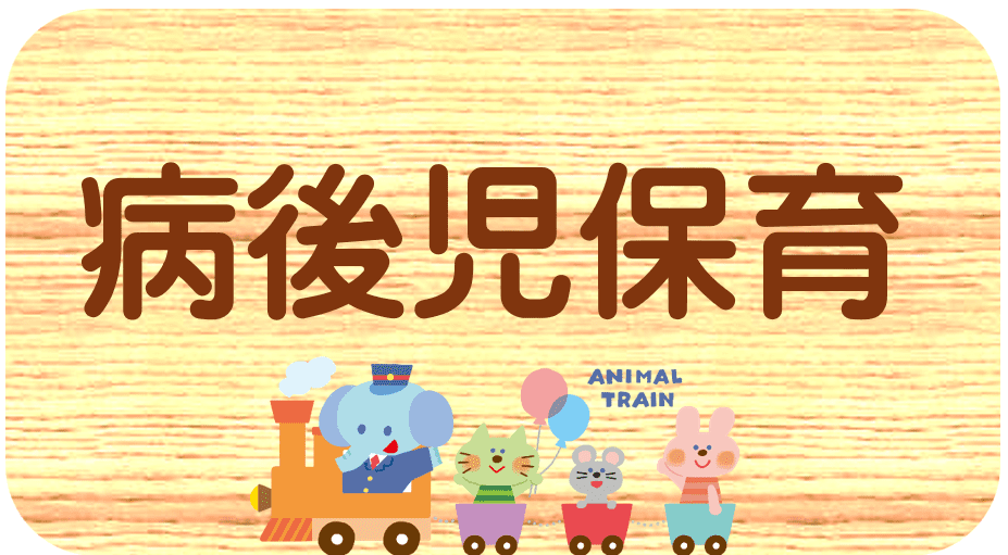病後児保育