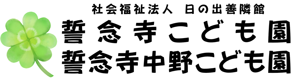 誓念寺こども園・誓念寺中野こども園